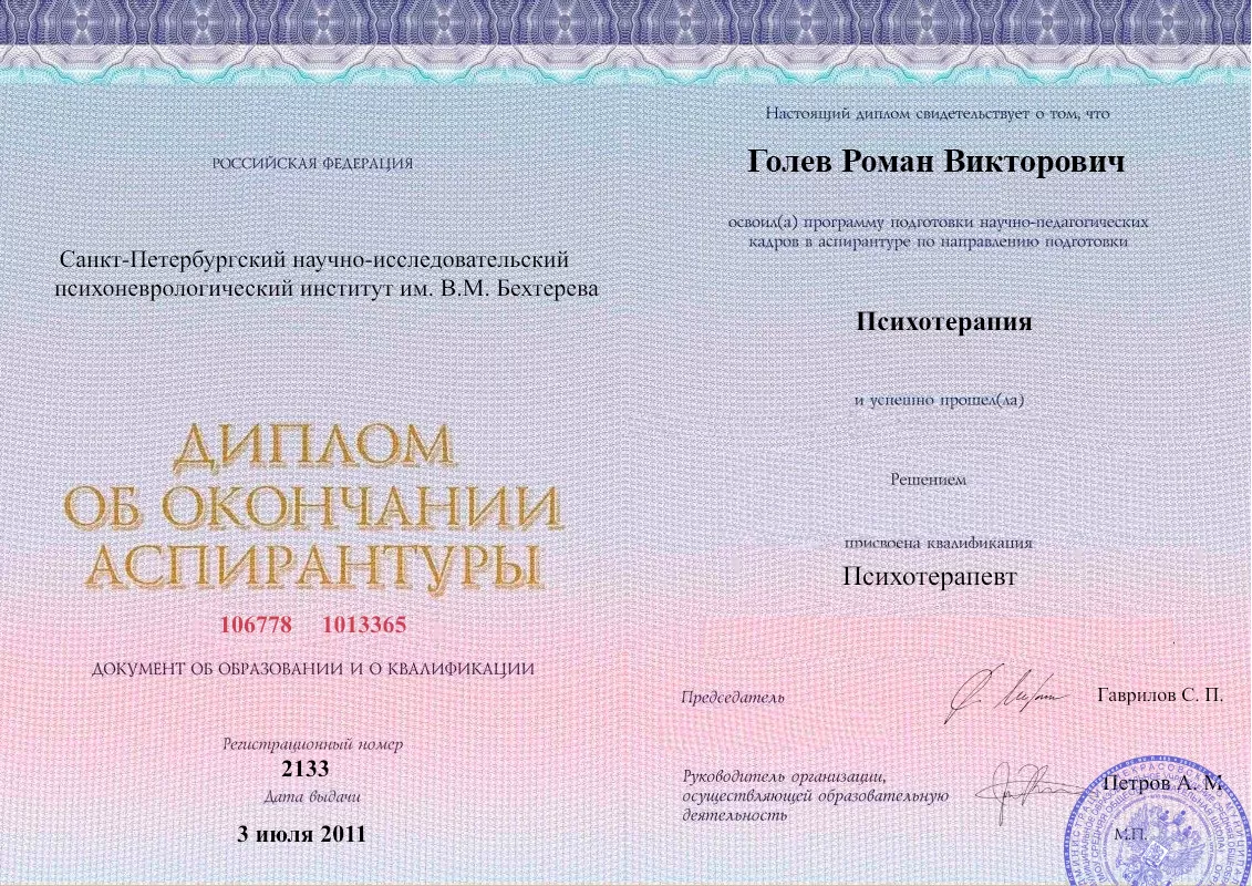 Диплом об окончании аспирантуры Голевым Романом Викторовичем наркологическая клиника в Чапаевске Наше Здоровье